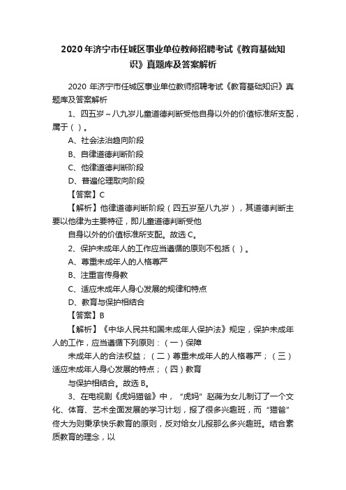 2020年济宁市任城区事业单位教师招聘考试《教育基础知识》真题库及答案解析