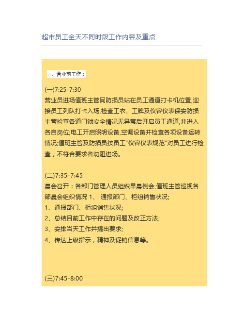 超市员工全天不同时段工作内容及重点