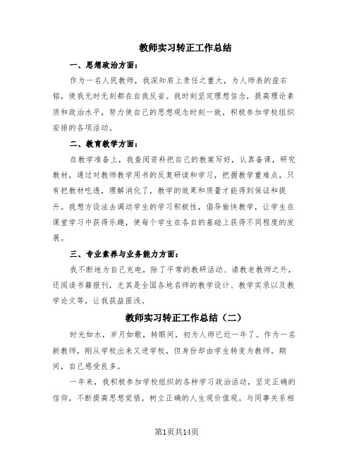 教师实习转正工作总结(9篇)