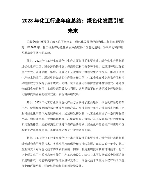 2023年化工行业年度总结：绿色化发展引领未来