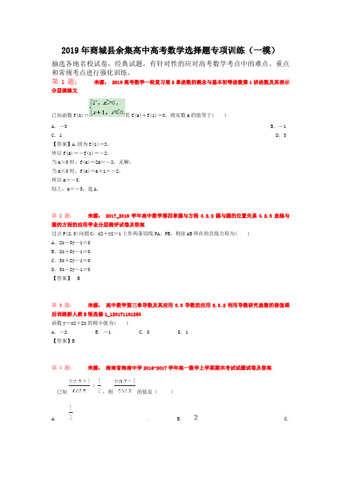 2019年商城县余集高中高考数学选择题专项训练(一模)