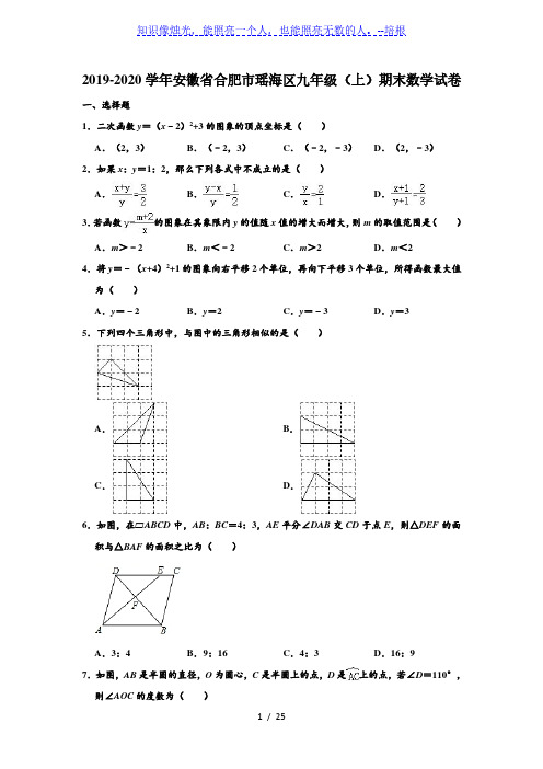 安徽省合肥市瑶海区2019-2020学年第一学期期末考试九年级数学 (解析版)