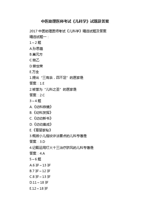 中医助理医师考试《儿科学》试题及答案