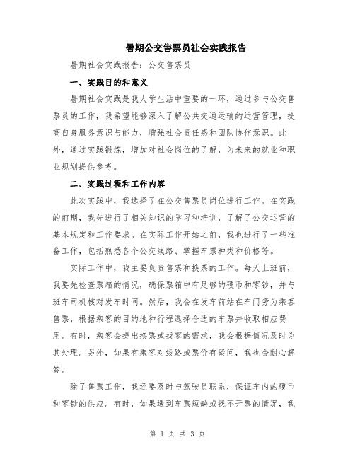 暑期公交售票员社会实践报告