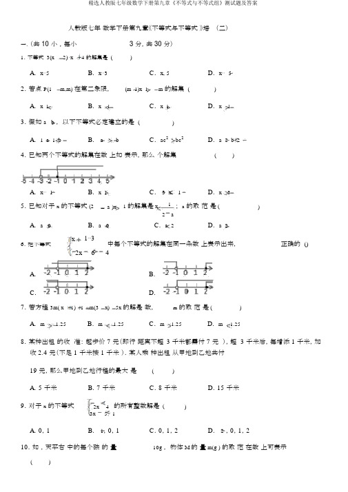 精选人教版七年级数学下册第九章《不等式与不等式组》测试题及答案