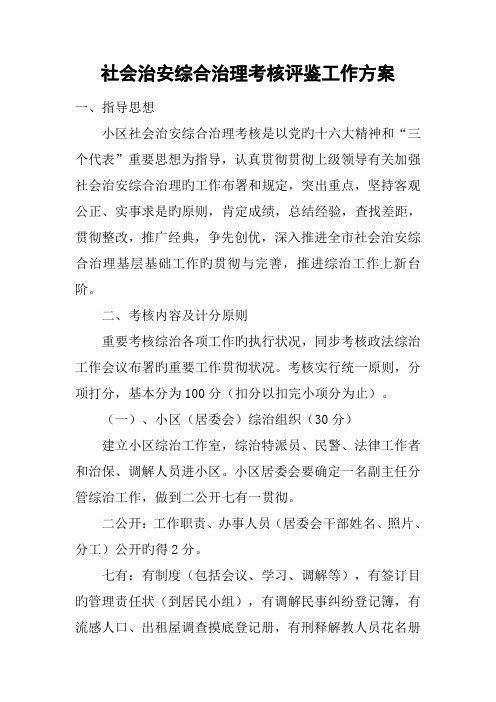 社会治安综合治理考核评鉴工作方案