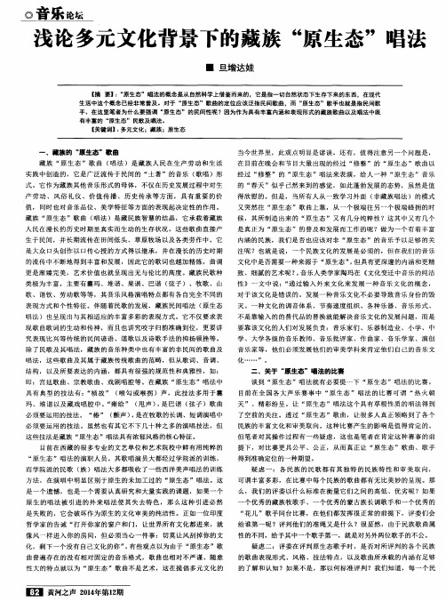 浅论多元文化背景下的藏族“原生态”唱法