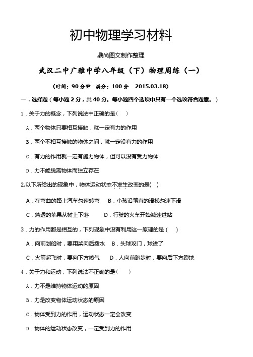 人教版八年级物理下册武汉二中广雅中周练(一)(.docx