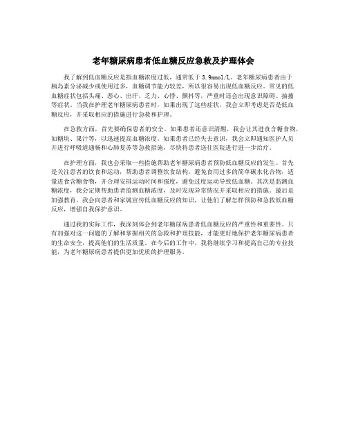 老年糖尿病患者低血糖反应急救及护理体会