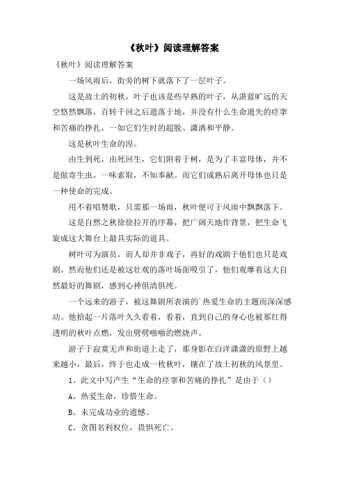 《秋叶》阅读理解答案