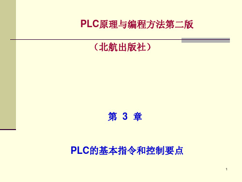 3章PLC的基本指令和控制要点