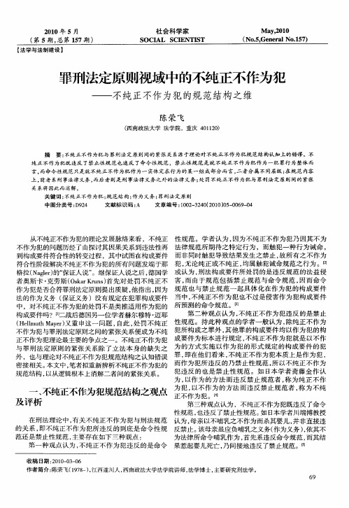 罪刑法定原则视域中的不纯正不作为犯——不纯正不作为犯的规范结构之维