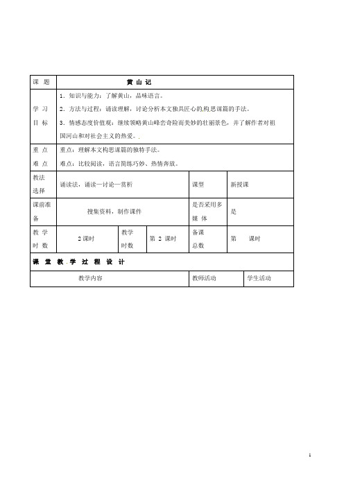 (北师大版)八年级语文下册第四单元天人对话比较探究《黄山记》(第2课时)教案