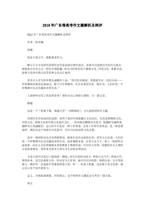 2019年广东卷高考作文题解析及例评.doc