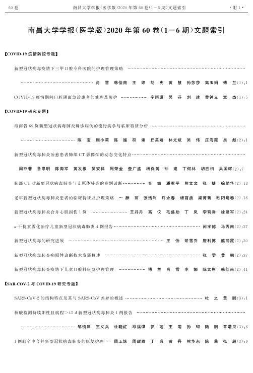 南昌大学学报(医学版)2020年第60卷(1-6期)文题索引