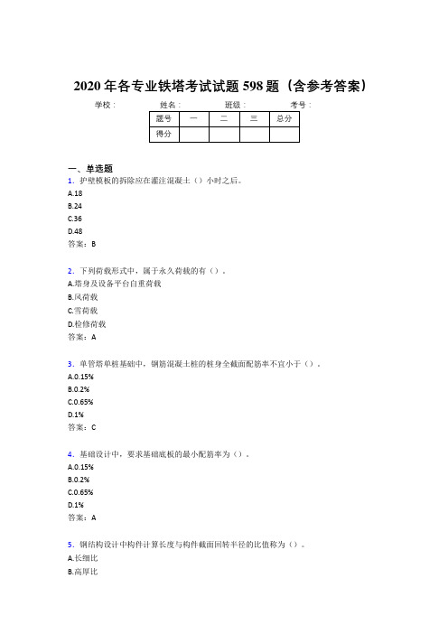 新版精编2020年各专业铁塔考核题库598题(含参考答案)