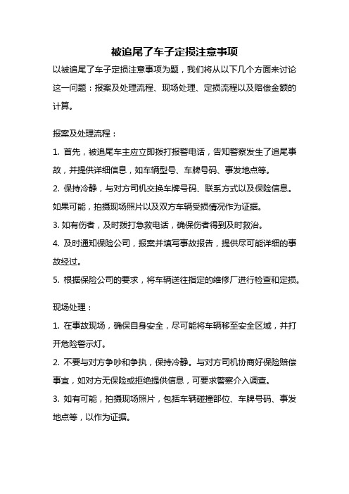 被追尾了车子定损注意事项