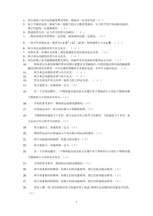 大学物理230道判断题