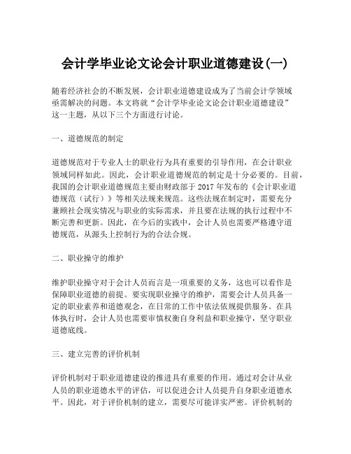 会计学毕业论文论会计职业道德建设(一)