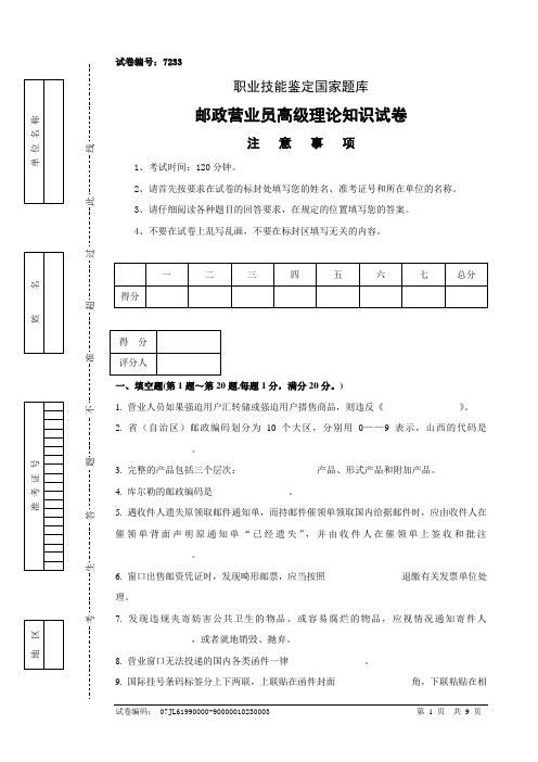 7233邮政营业员高级试卷正文