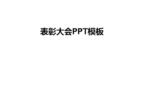 最新表彰大会PPT模板