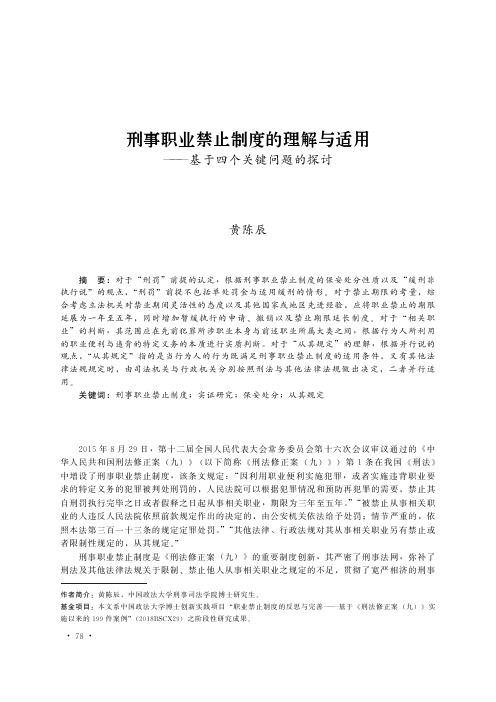 刑事职业禁止制度的理解与适用——基于四个关键问题的探讨