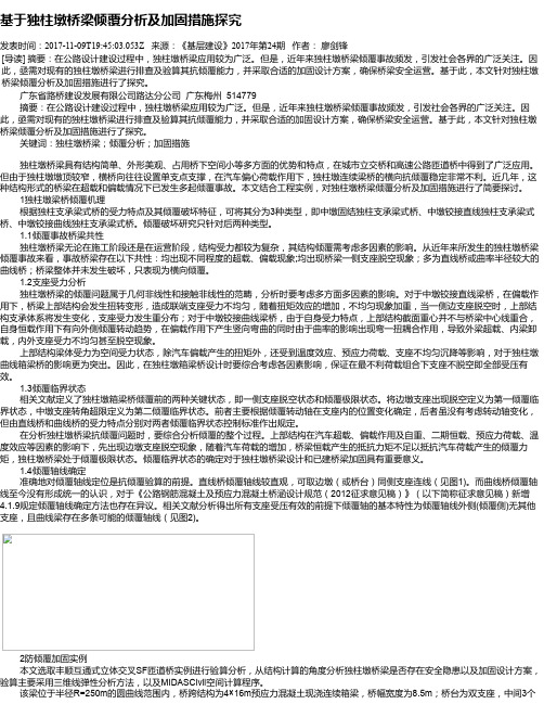 基于独柱墩桥梁倾覆分析及加固措施探究