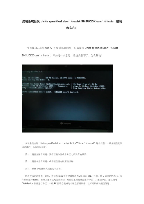 安装系统出现Units specified don’t exist SHSUCDX can’t install错误怎么办？