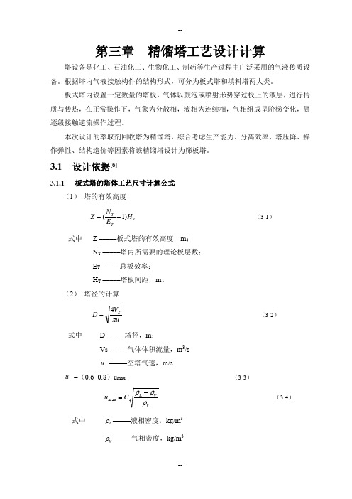 精馏塔工艺工艺设计计算