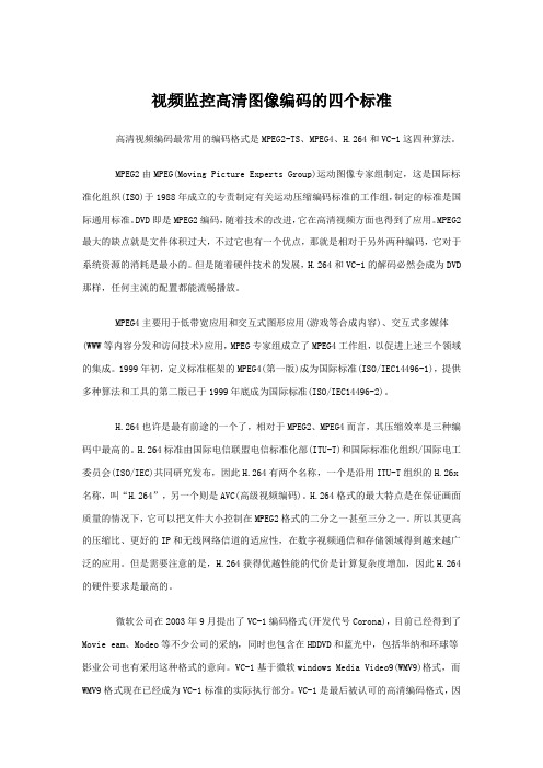 视频监控高清图像编码的四个标准