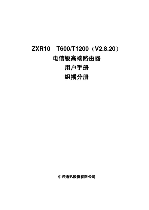 ZXR10 T600&T1200(V2.8.20)电信级高端路由器 用户手册组播分册