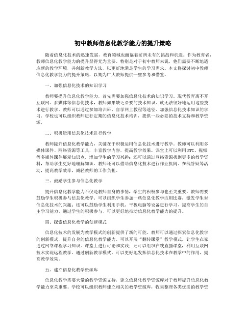 初中教师信息化教学能力的提升策略