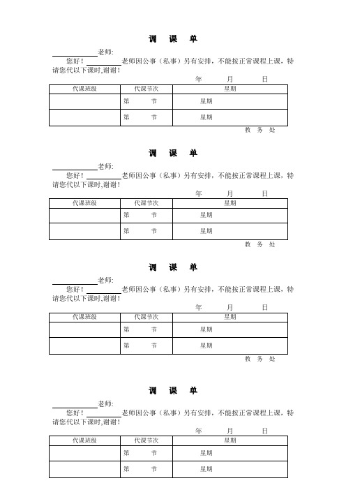 调课单