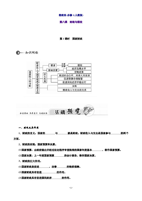 高中政治必修1第八课 财政与税收第1课时 国家财政