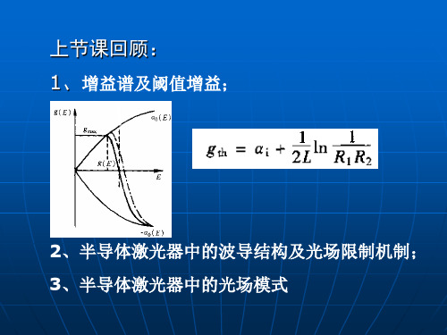 第5章 半导体激光器效率参数