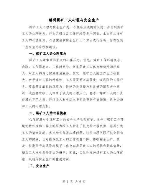 解析煤矿工人心理与安全生产(三篇)