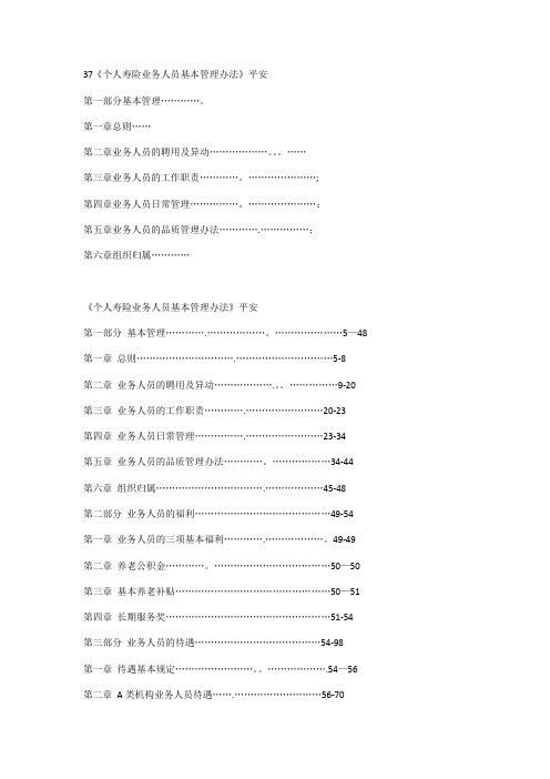 平安人寿保险基本法---精品模板