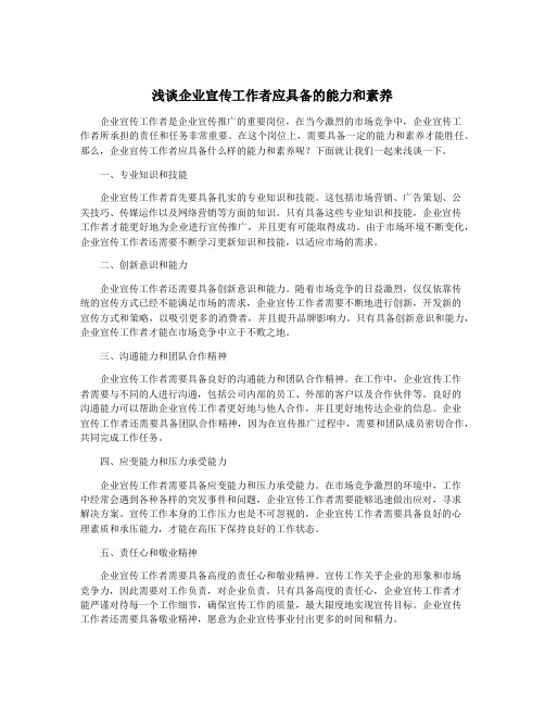 浅谈企业宣传工作者应具备的能力和素养