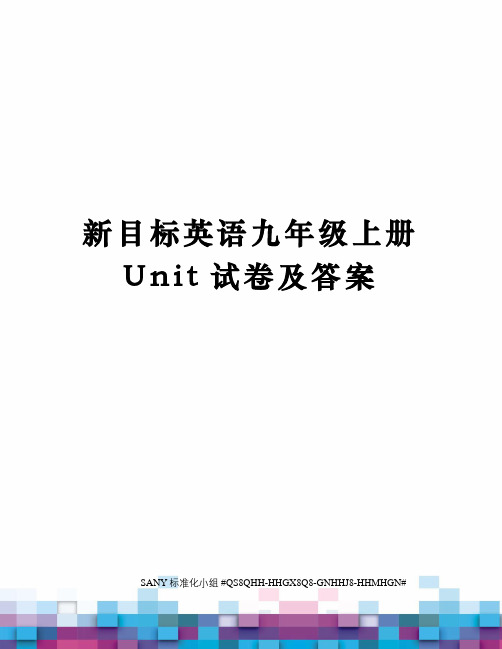 新目标英语九年级上册Unit试卷及答案精修订