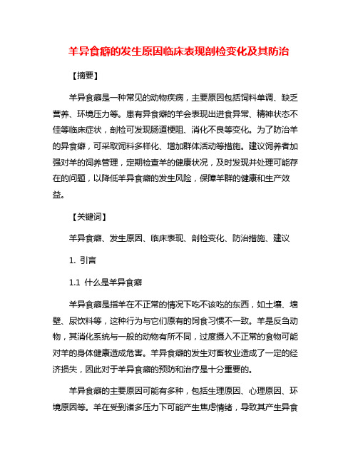 羊异食癖的发生原因临床表现剖检变化及其防治