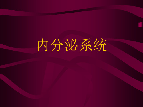 最新第十七章：内分泌系统. 系统解剖学 人体解剖学 国家级精品课程课件 11页-药学医学精品资料