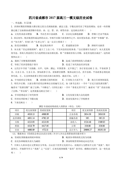 四川省成都市高三一模文综历史试卷有答案