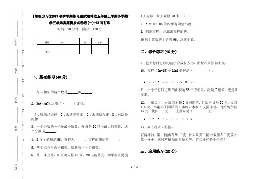 【暑假预习】2019秋季学期练习题试题精选五年级上学期小学数学五单元真题模拟试卷卷(一)-8K可打印