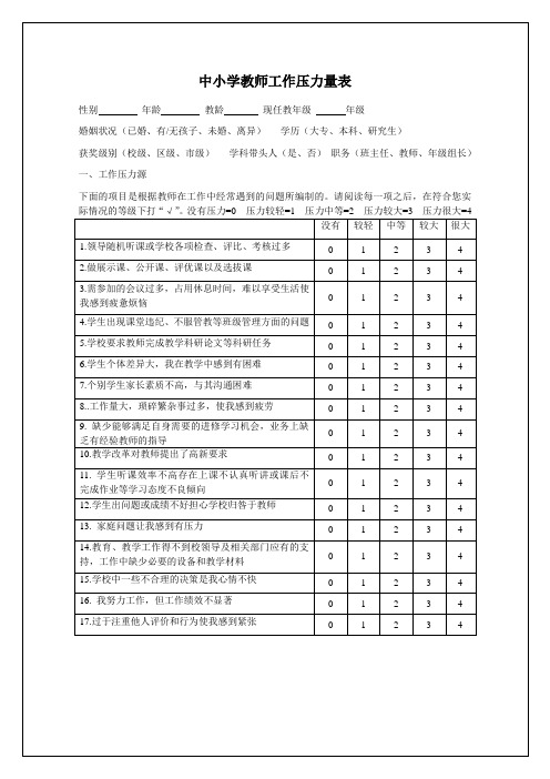 中小学教师工作压力量表V2