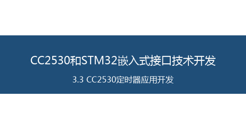 面向物联网的嵌入式系统开发 06-CC2530定时器应用开发