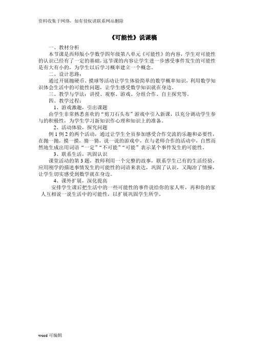 四年级数学上册可能性教学设计复习过程