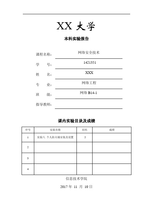 网络安全技术实验报告实验8个人防火墙安装及设置