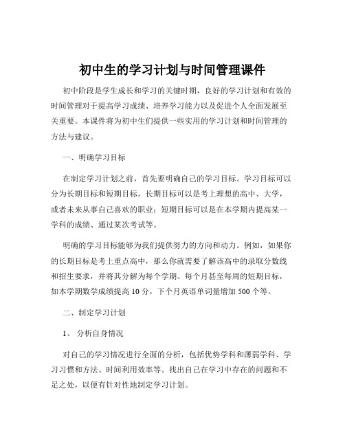 初中生的学习计划与时间管理课件