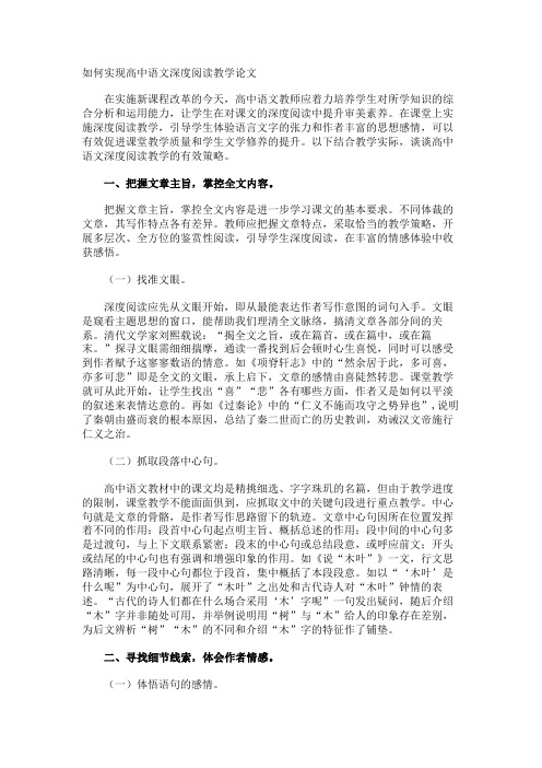 如何实现高中语文深度阅读教学论文