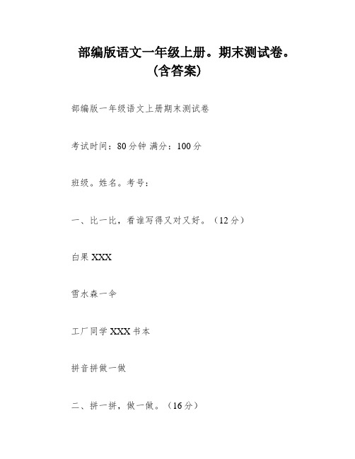 部编版语文一年级上册。期末测试卷。(含答案)